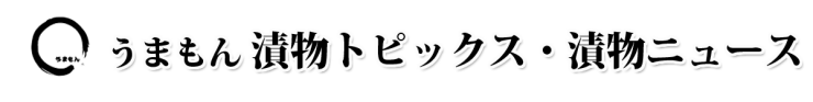山口県岩国市の漬物製造 お漬物のうまもん ニュース・お知らせ