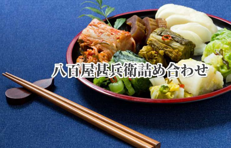 八百屋甚兵衛　お漬物　詰め合わせ