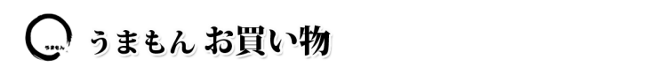 お漬物　お買い物